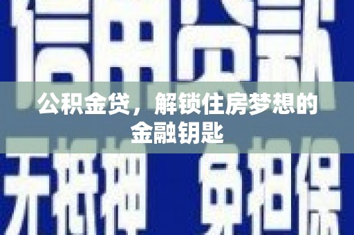 瑞金公积金贷，解锁住房梦想的金融钥匙
