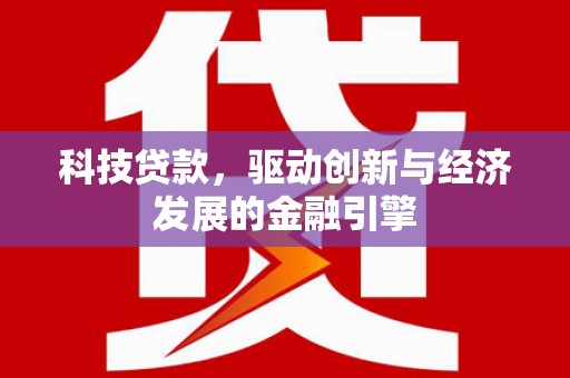 瑞金科技贷款，驱动创新与经济发展的金融引擎