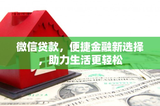 瑞金微信贷款，便捷金融新选择，助力生活更轻松