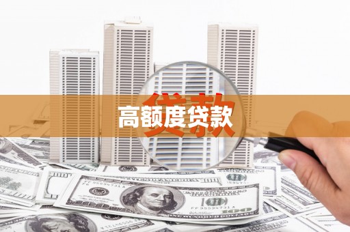 瑞金高额度贷款