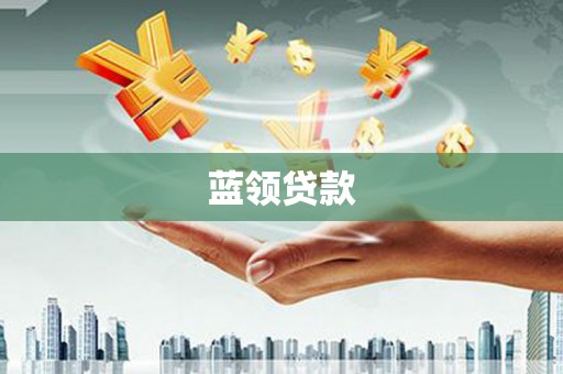 瑞金蓝领贷款