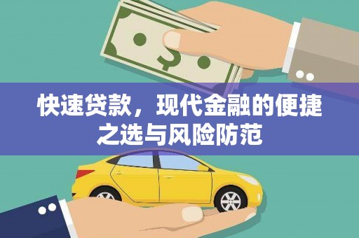 瑞金快速贷款，现代金融的便捷之选与风险防范