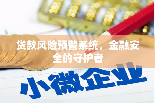 瑞金贷款风险预警系统，金融安全的守护者