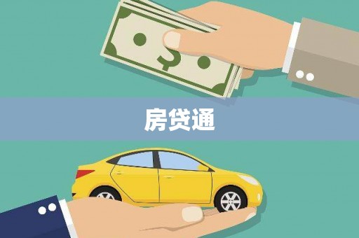 瑞金房贷通