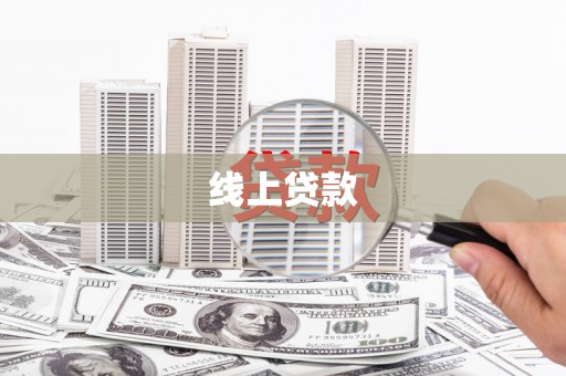 瑞金线上贷款