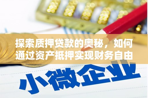 瑞金探索质押贷款的奥秘，如何通过资产抵押实现财务自由