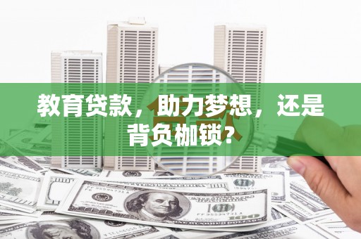 瑞金教育贷款，助力梦想，还是背负枷锁？