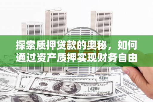 瑞金探索质押贷款的奥秘，如何通过资产质押实现财务自由
