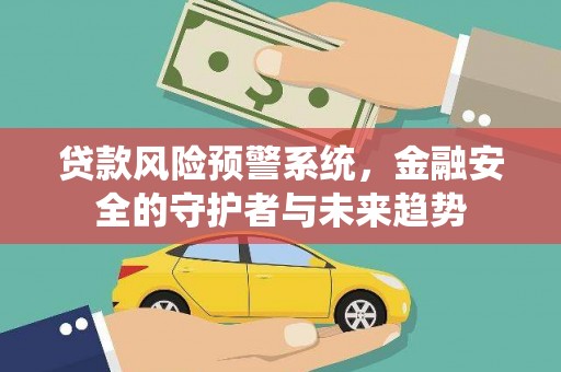 瑞金贷款风险预警系统，金融安全的守护者与未来趋势