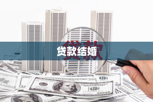 瑞金贷款结婚