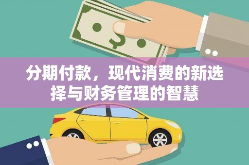 瑞金分期付款，现代消费的新选择与财务管理的智慧