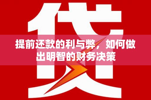 瑞金提前还款的利与弊，如何做出明智的财务决策