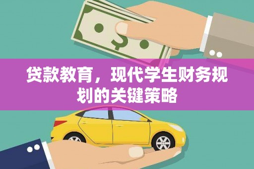 瑞金贷款教育，现代学生财务规划的关键策略