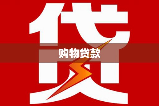 瑞金购物贷款