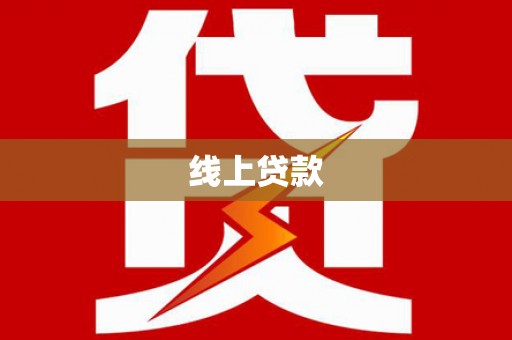 瑞金线上贷款