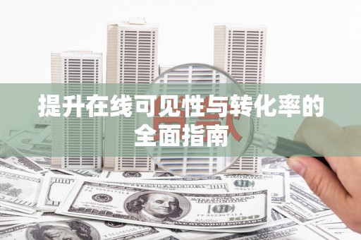 瑞金提升在线可见性与转化率的全面指南