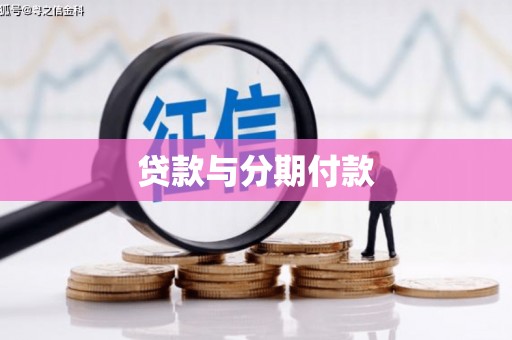 瑞金贷款与分期付款