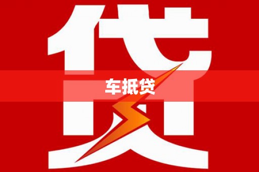瑞金车抵贷