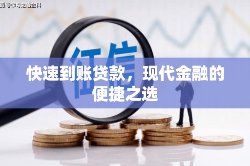 瑞金快速到账贷款，现代金融的便捷之选