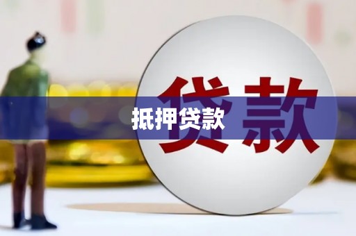 瑞金抵押贷款
