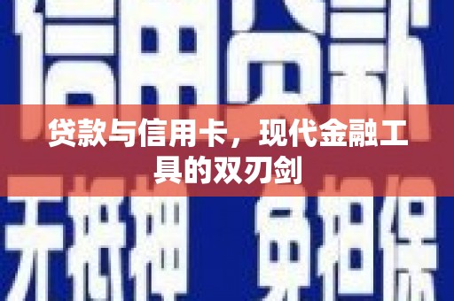 瑞金贷款与信用卡，现代金融工具的双刃剑