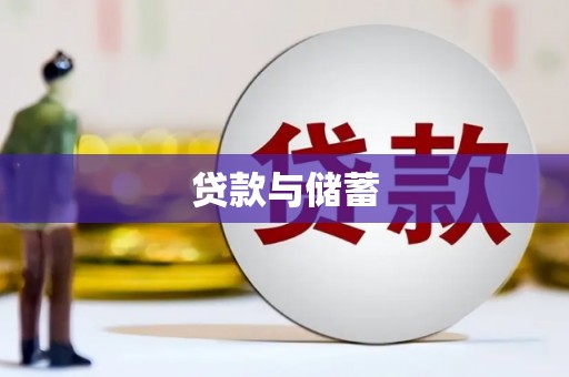 瑞金贷款与储蓄
