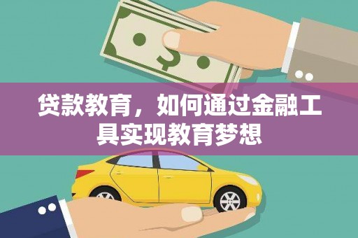 瑞金贷款教育，如何通过金融工具实现教育梦想
