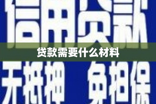 瑞金贷款需要什么材料