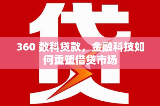 瑞金360 数科贷款，金融科技如何重塑借贷市场