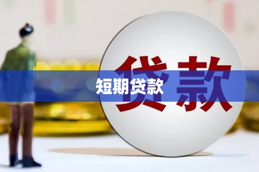 瑞金短期贷款