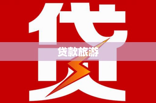 瑞金贷款旅游