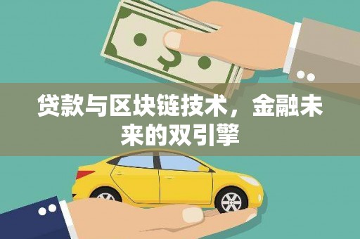 瑞金贷款与区块链技术，金融未来的双引擎