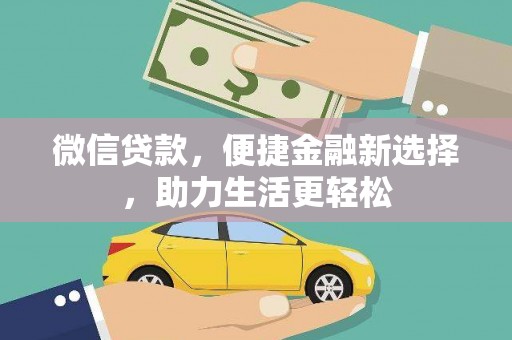 瑞金微信贷款，便捷金融新选择，助力生活更轻松