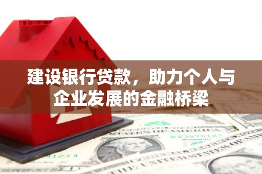 瑞金建设银行贷款，助力个人与企业发展的金融桥梁
