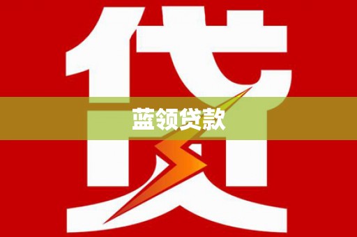 瑞金蓝领贷款