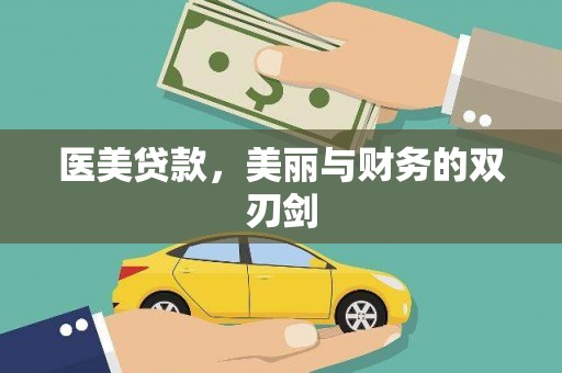 瑞金医美贷款，美丽与财务的双刃剑