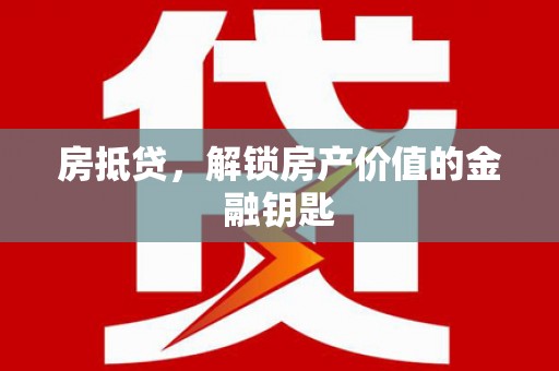 瑞金房抵贷，解锁房产价值的金融钥匙