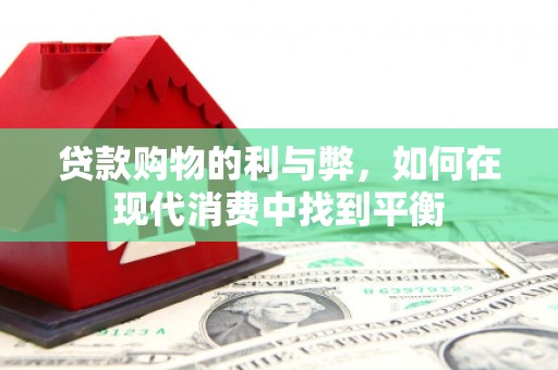 瑞金贷款购物的利与弊，如何在现代消费中找到平衡