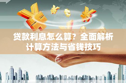 瑞金贷款利息怎么算？全面解析计算方法与省钱技巧