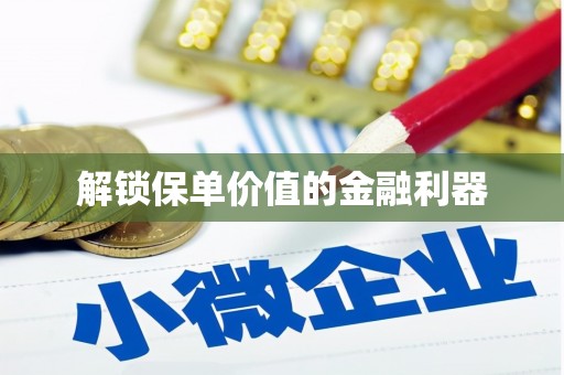 瑞金解锁保单价值的金融利器