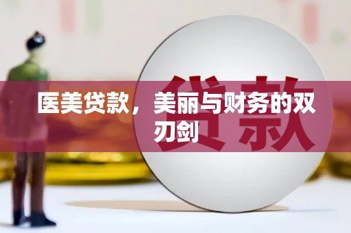 瑞金医美贷款，美丽与财务的双刃剑
