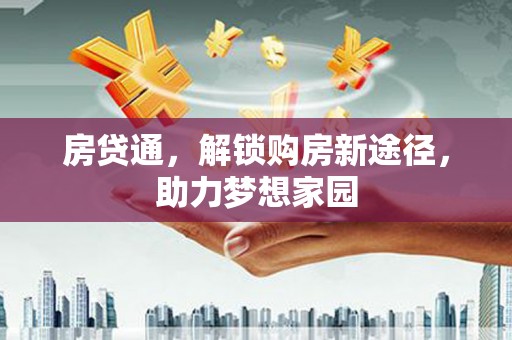 瑞金房贷通，解锁购房新途径，助力梦想家园