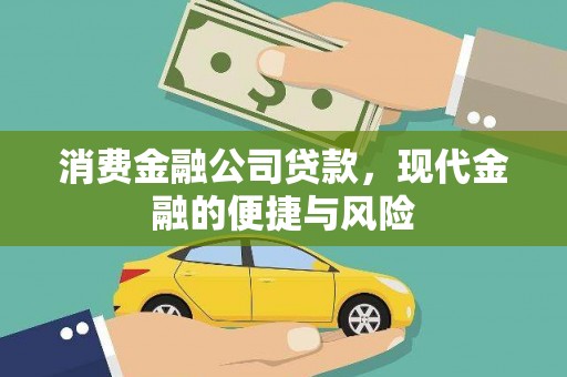 瑞金消费金融公司贷款，现代金融的便捷与风险