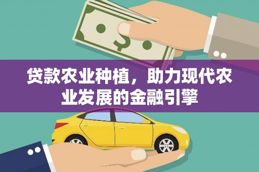 瑞金贷款农业种植，助力现代农业发展的金融引擎