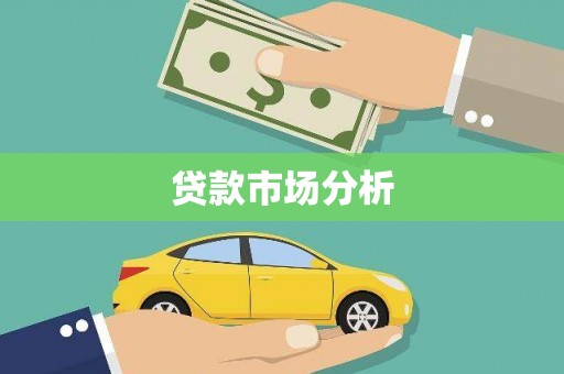 瑞金贷款市场分析