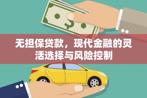 瑞金无担保贷款，现代金融的灵活选择与风险控制