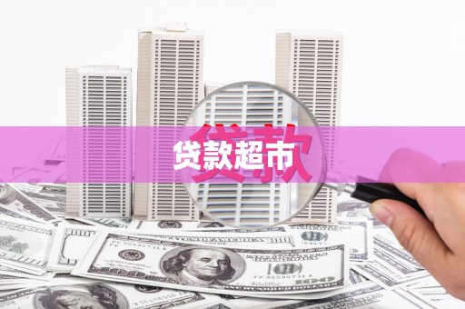 瑞金贷款超市