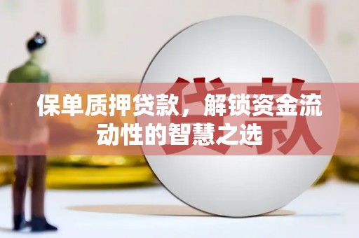瑞金保单质押贷款，解锁资金流动性的智慧之选