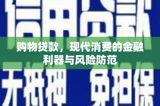 瑞金购物贷款，现代消费的金融利器与风险防范