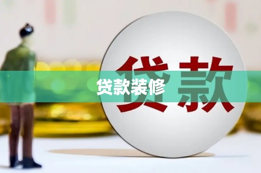 瑞金贷款装修